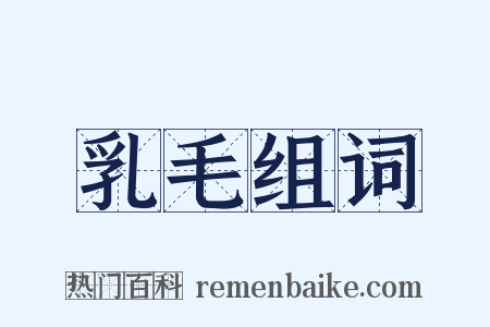 乳毛组词是什么意思的图片